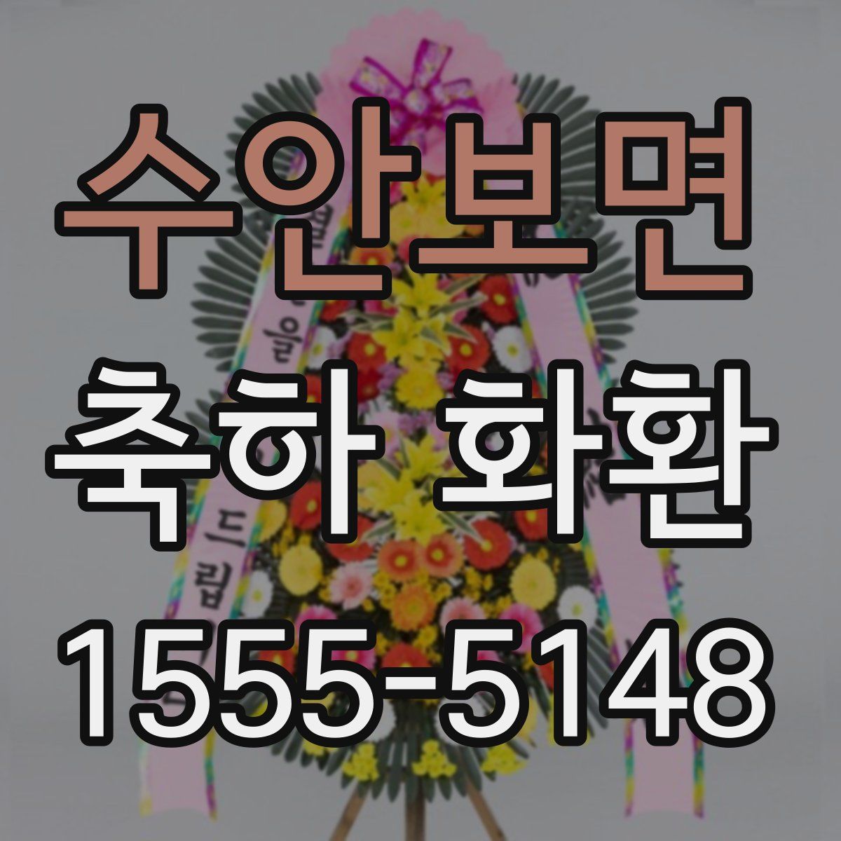수안보면 축하 화환