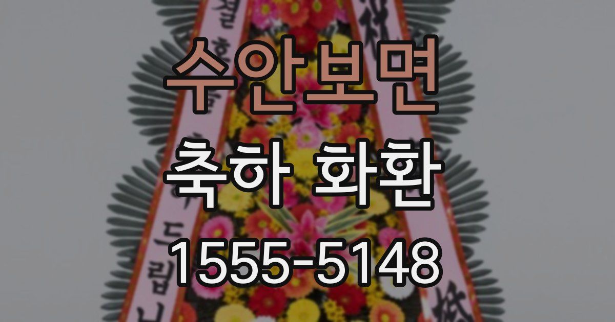 수안보면 축하 화환