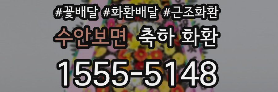 수안보면 축하 화환