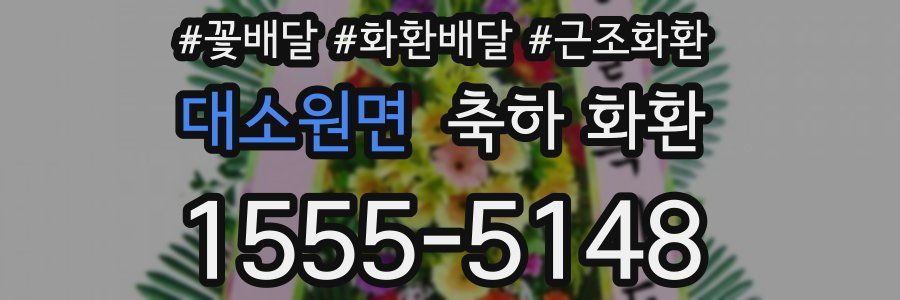 대소원면 축하 화환
