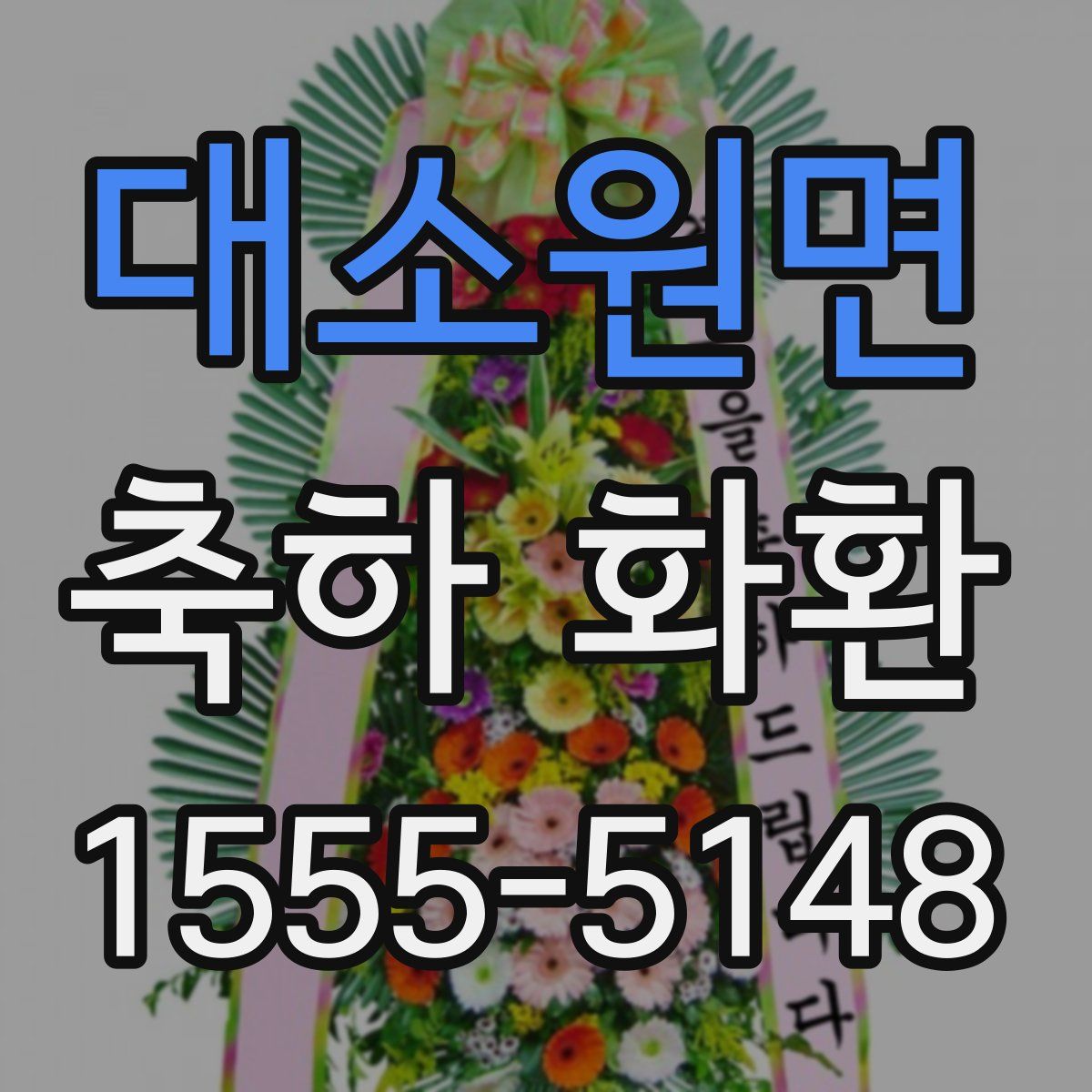 대소원면 축하 화환