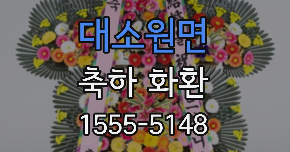 대소원면 축하 화환