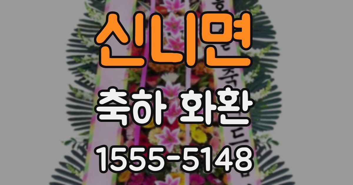 신니면 축하 화환