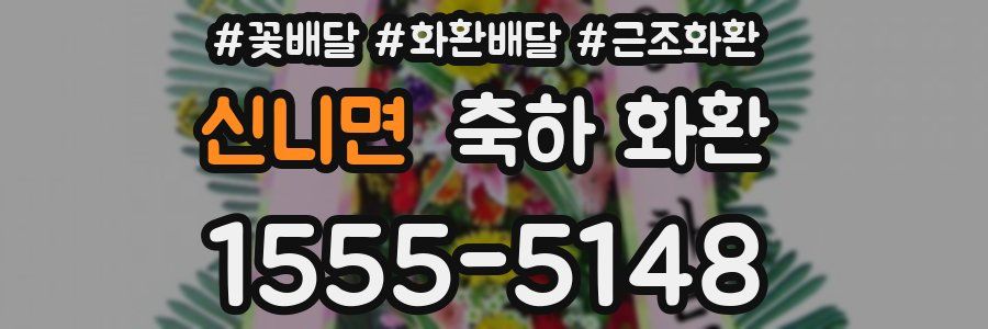 신니면 축하 화환