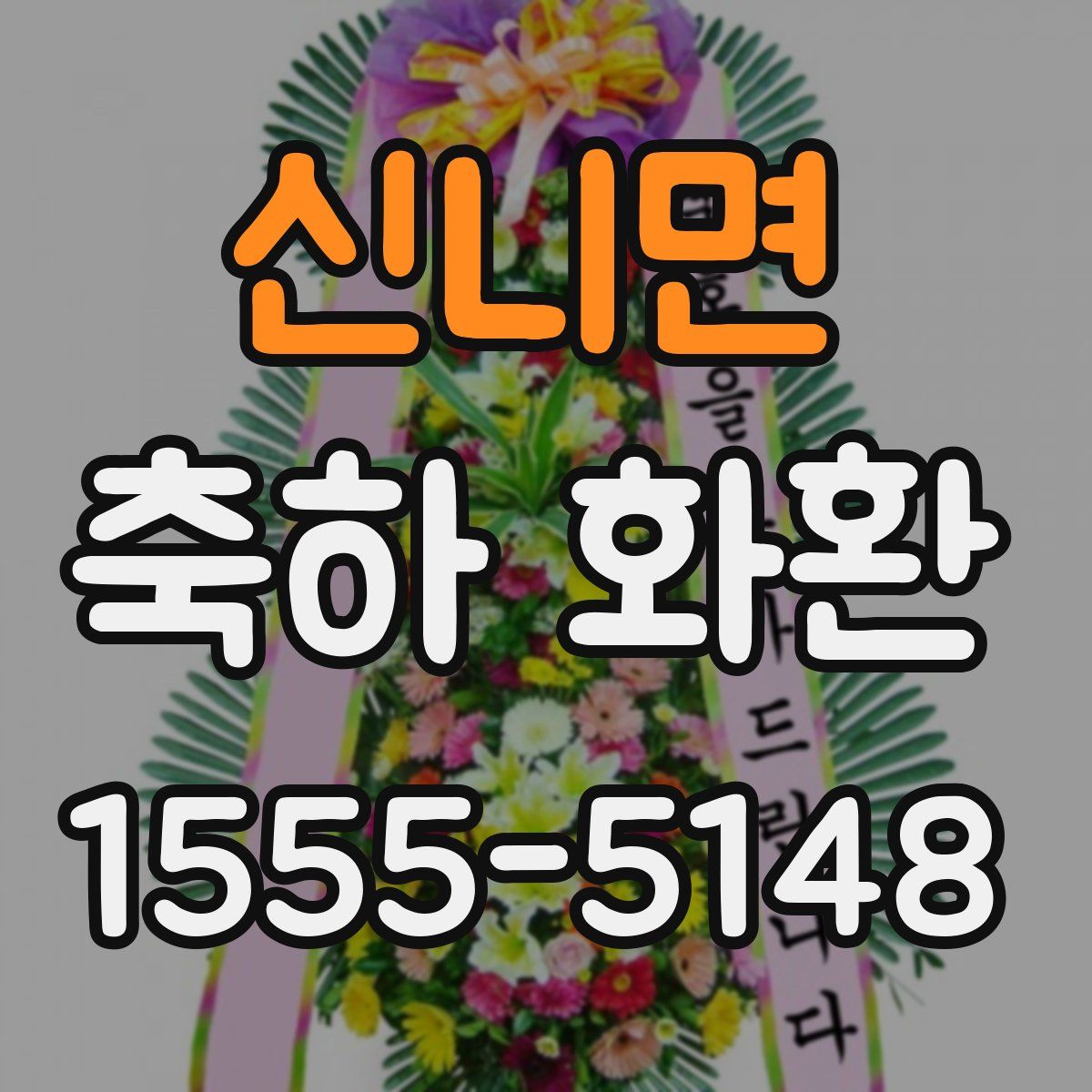 신니면 축하 화환
