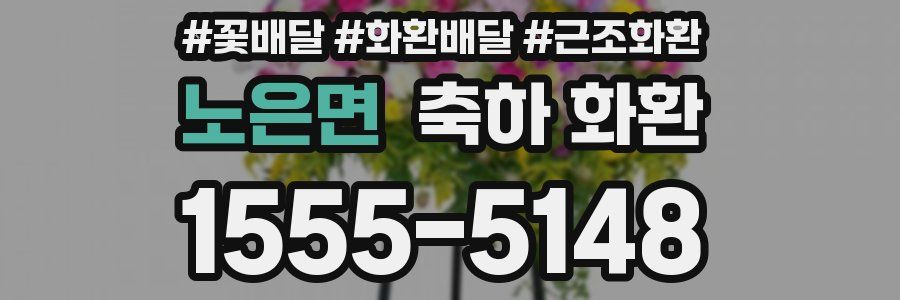 노은면 축하 화환