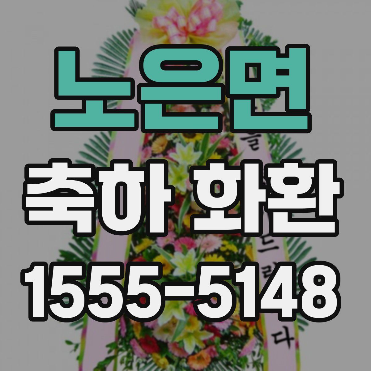 노은면 축하 화환