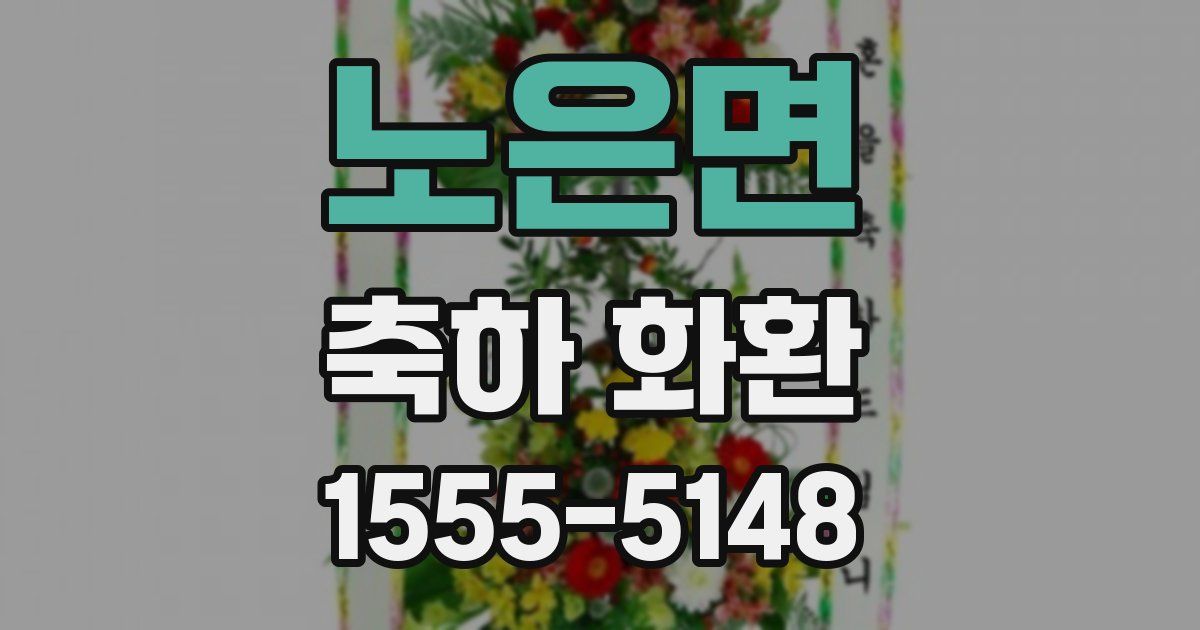 노은면 축하 화환