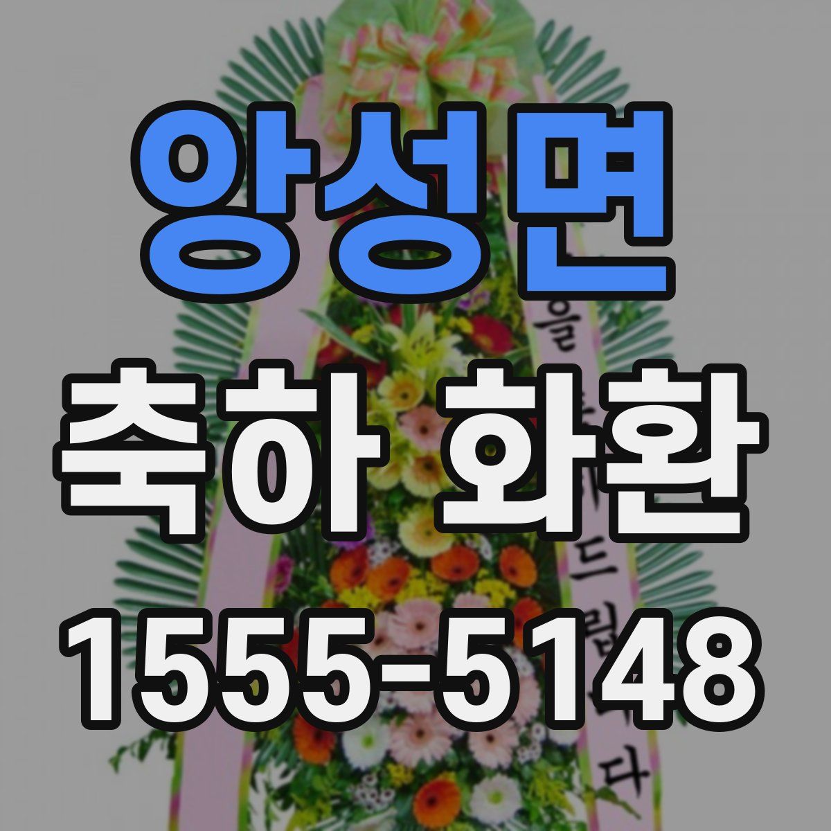 앙성면 축하 화환