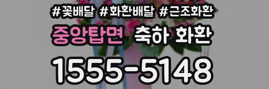 중앙탑면 축하 화환