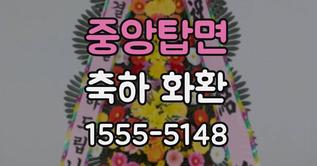 중앙탑면 축하 화환