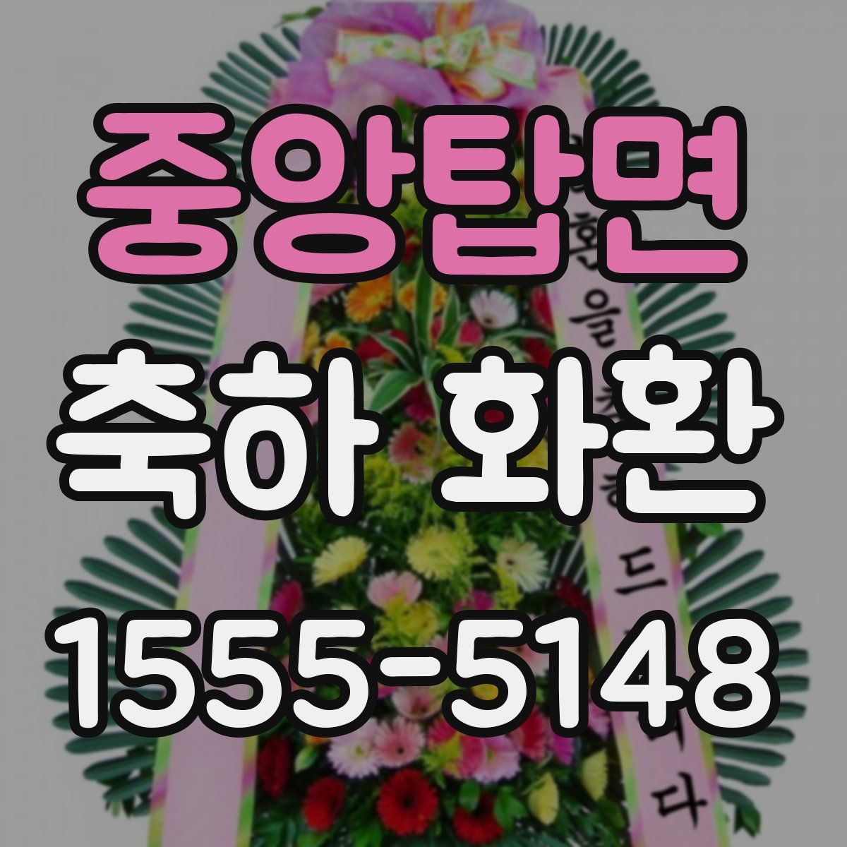 중앙탑면 축하 화환