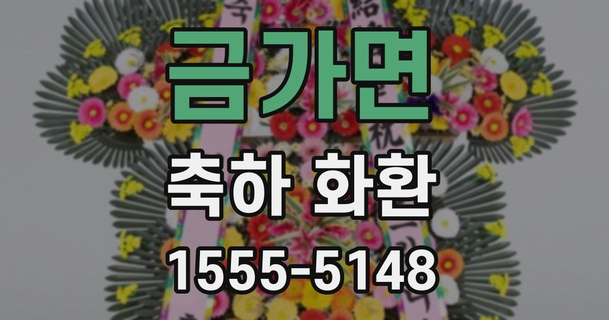 금가면 축하 화환