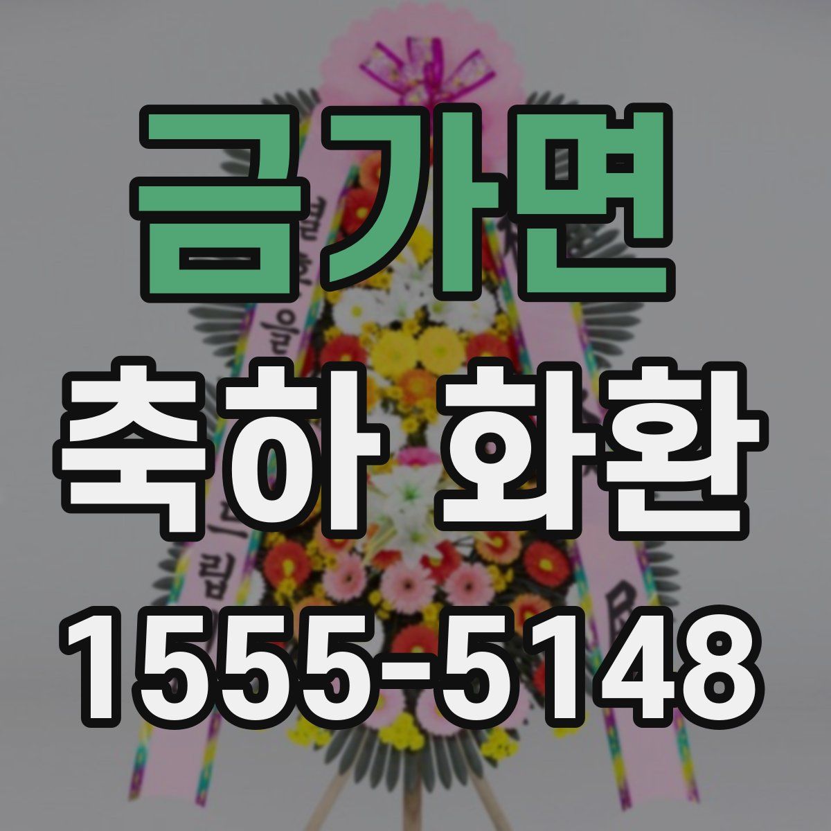 금가면 축하 화환