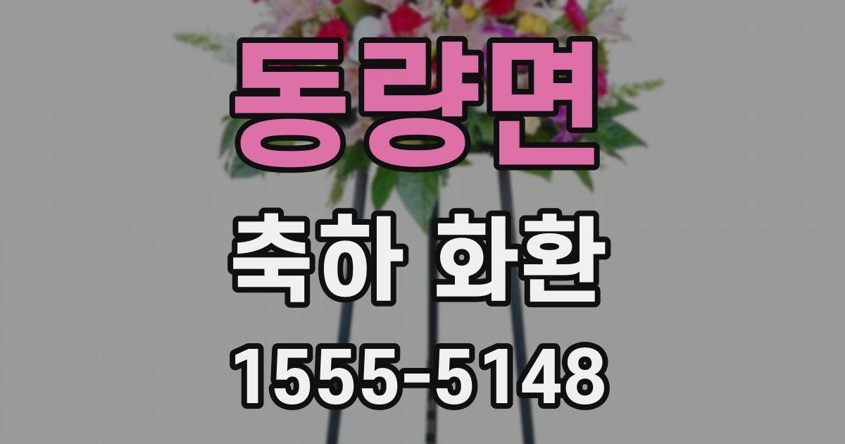 동량면 축하 화환