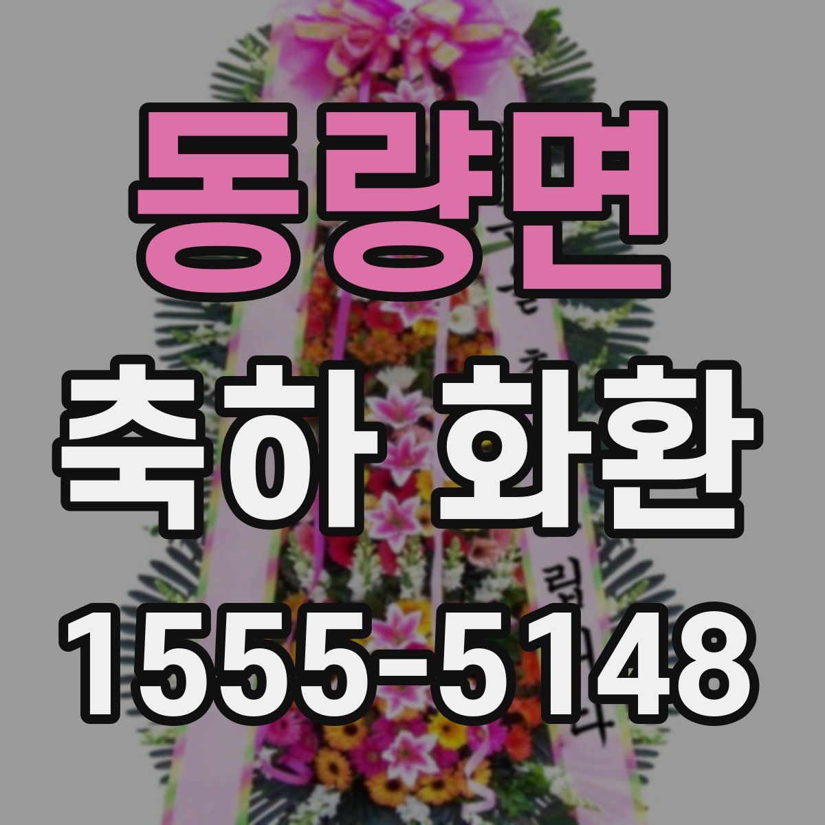 동량면 축하 화환