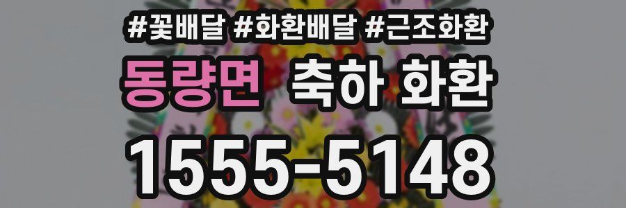 동량면 축하 화환