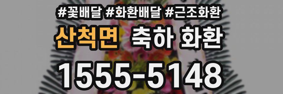 산척면 축하 화환