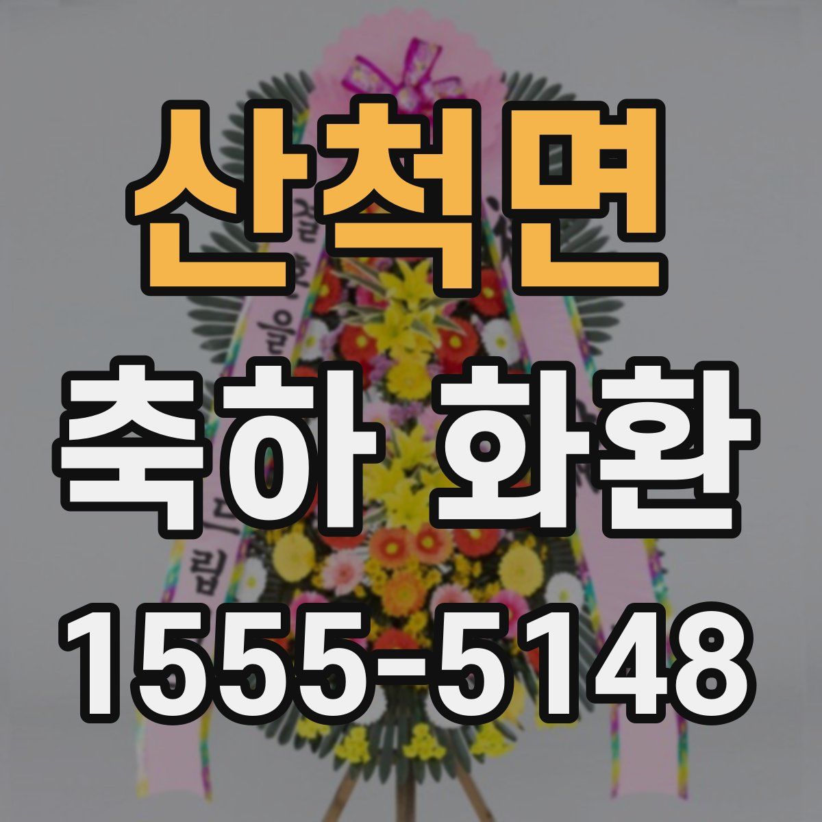 산척면 축하 화환