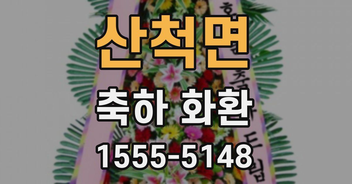 산척면 축하 화환