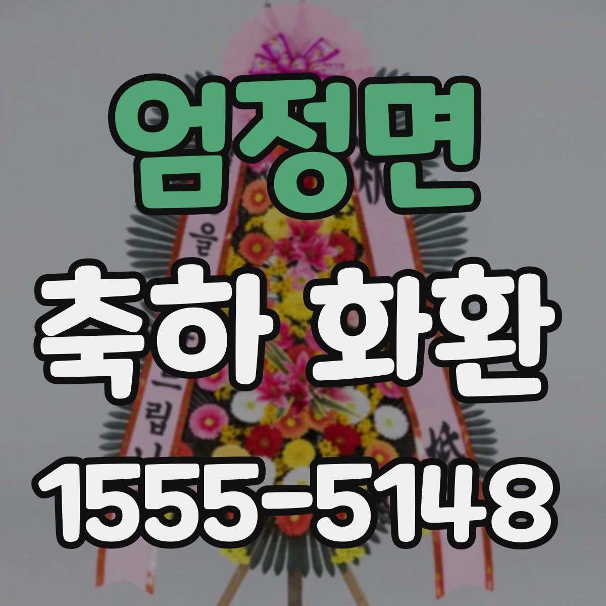 엄정면 축하 화환