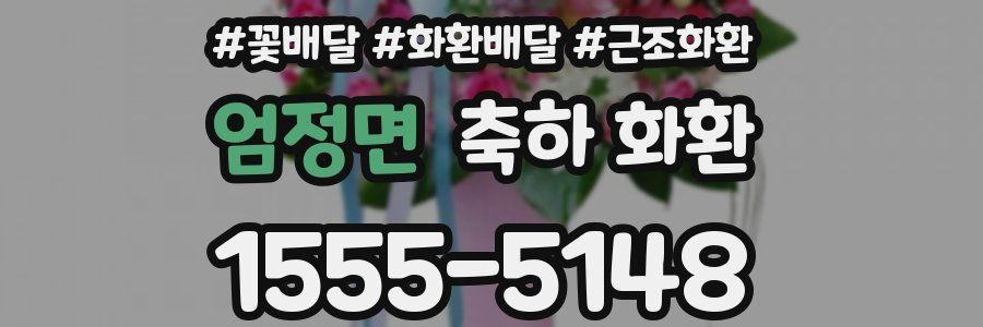 엄정면 축하 화환