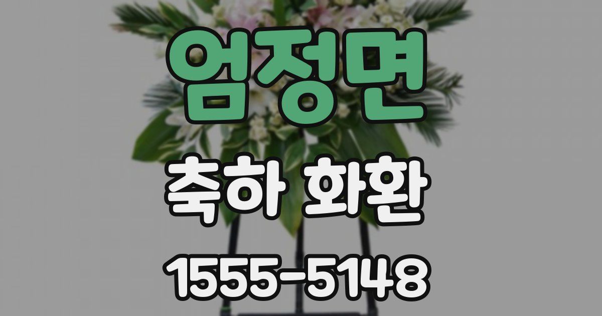 엄정면 축하 화환