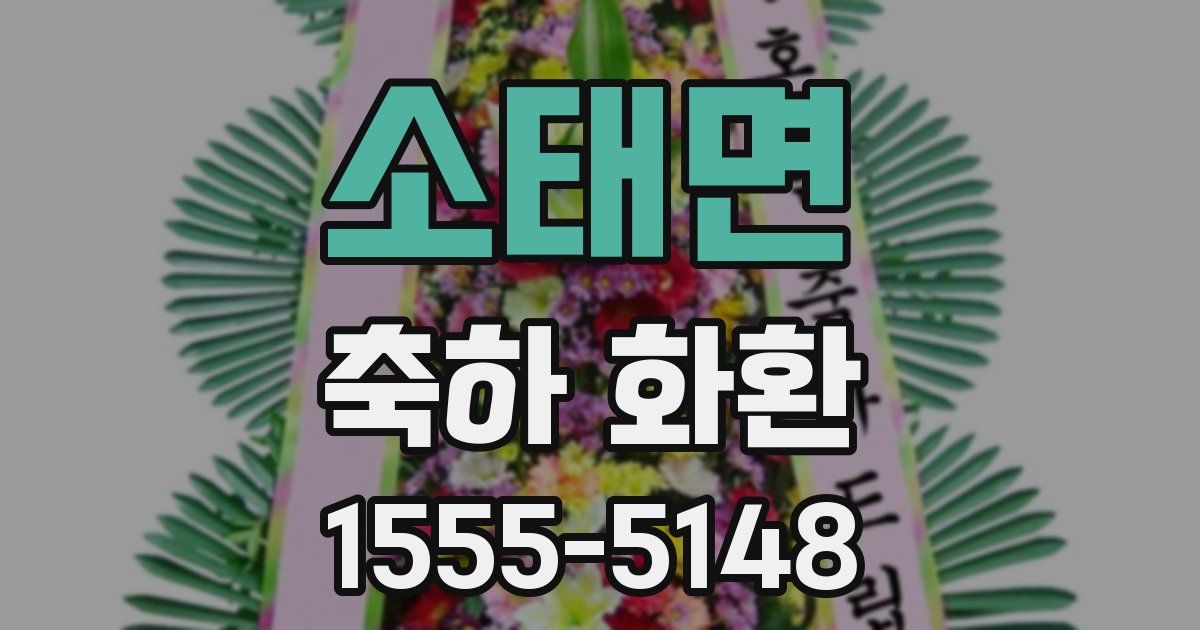 소태면 축하 화환