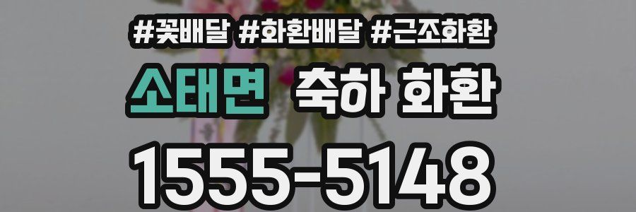 소태면 축하 화환