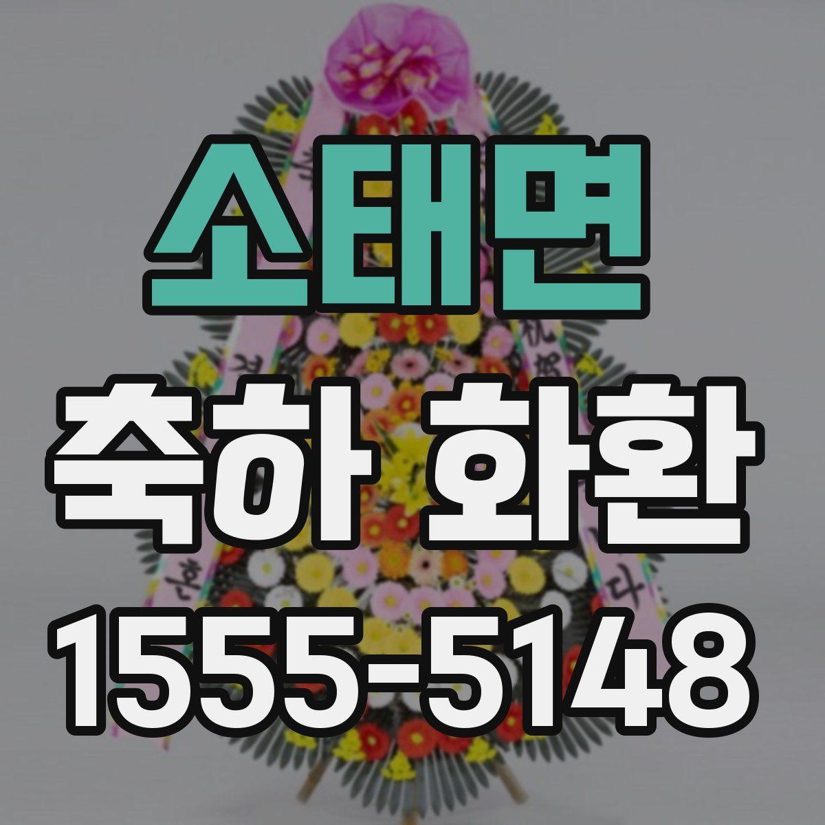 소태면 축하 화환