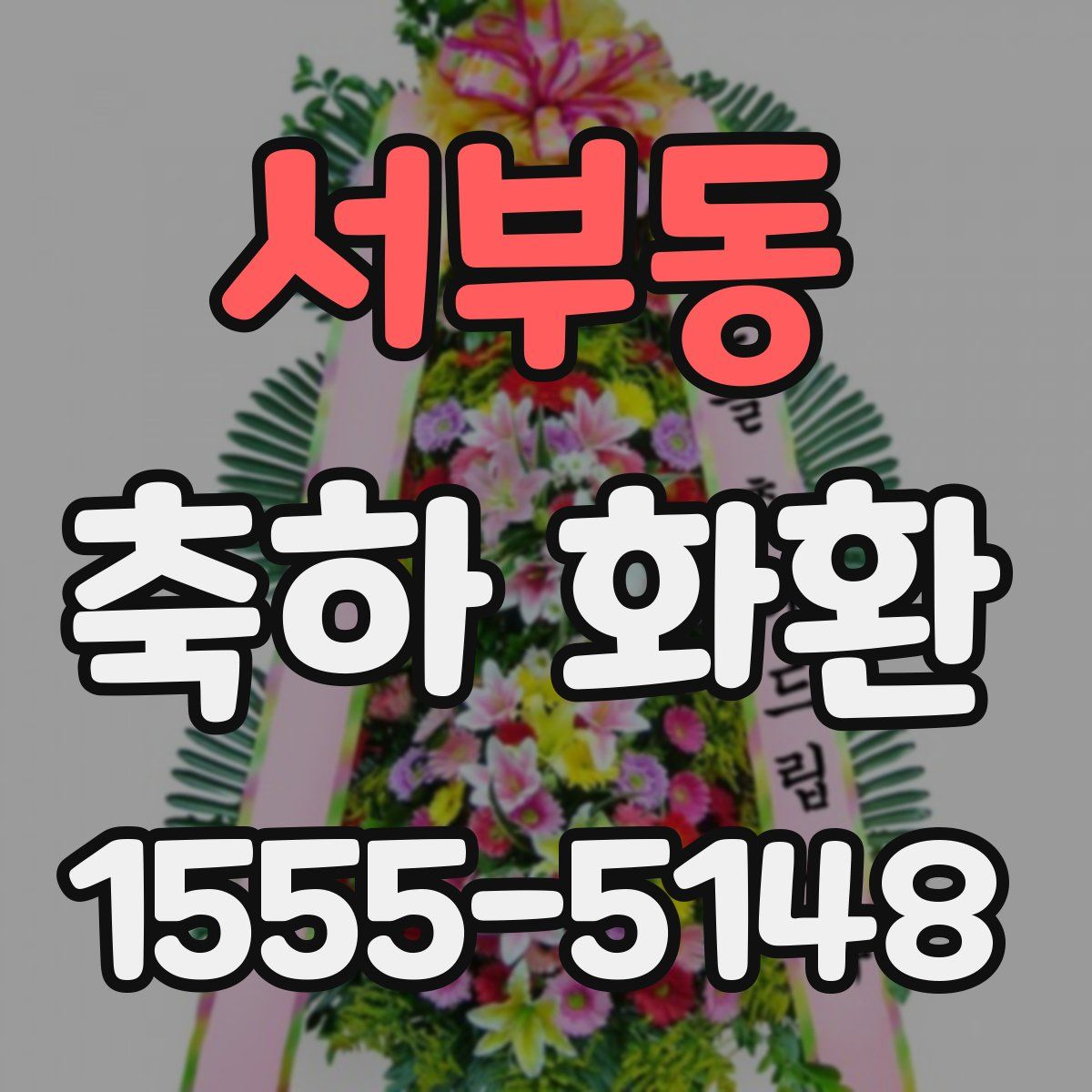 서부동 축하 화환