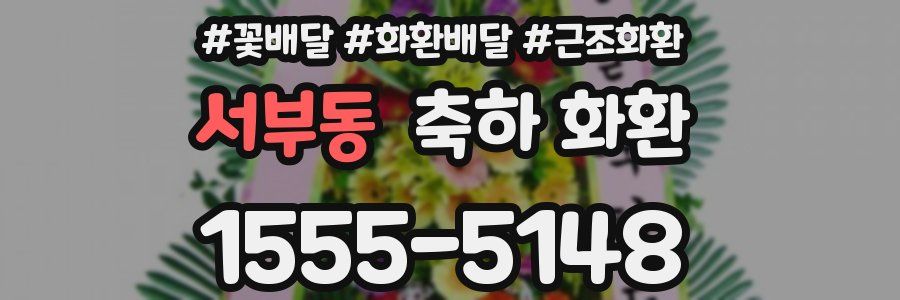 서부동 축하 화환