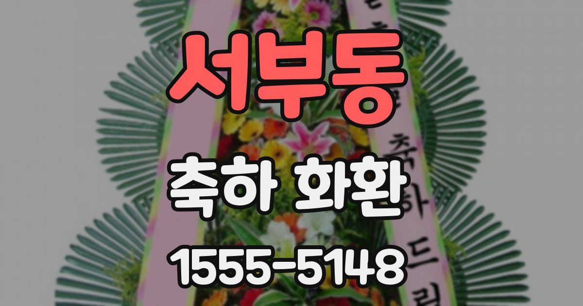 서부동 축하 화환