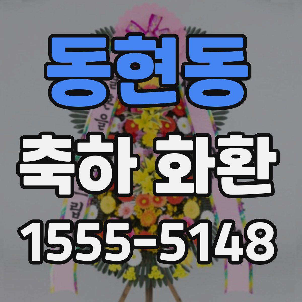 동현동 축하 화환