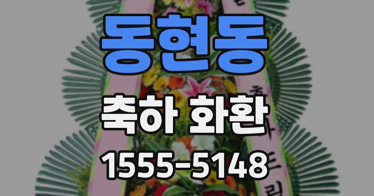 동현동 축하 화환