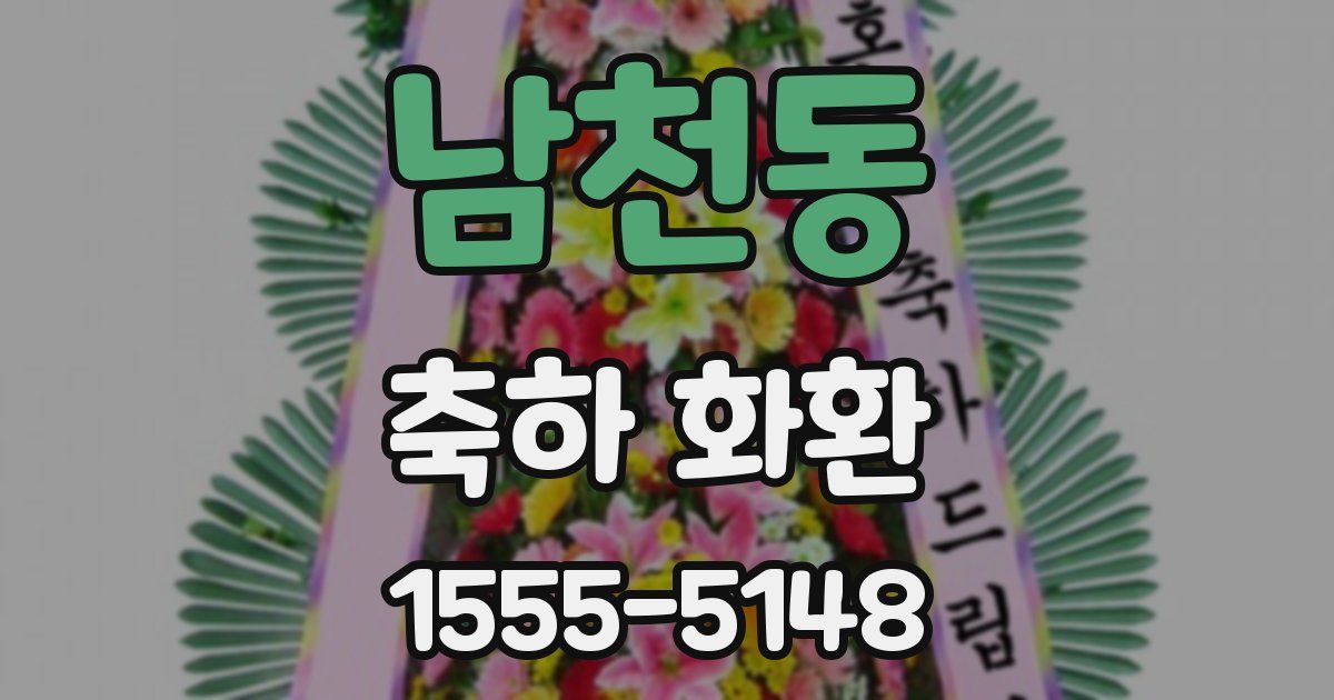 남천동 축하 화환