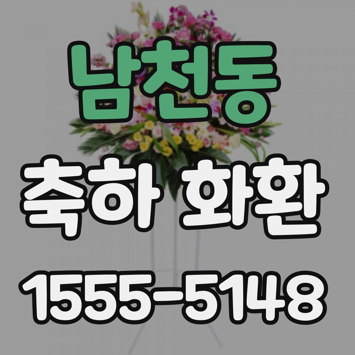 남천동 축하 화환