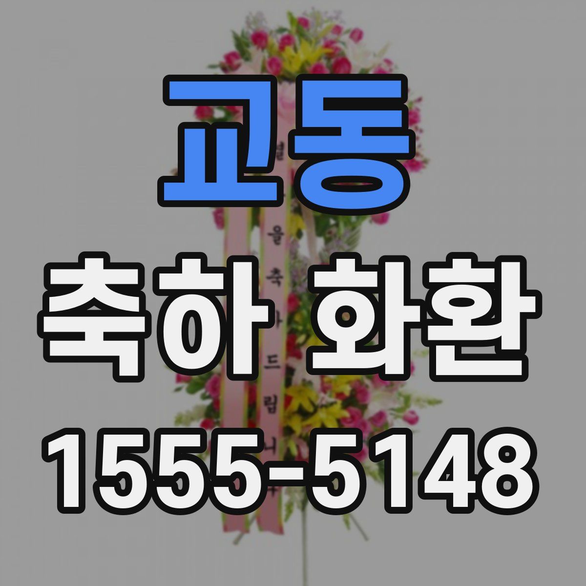 교동 축하 화환