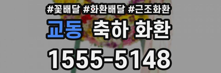 교동 축하 화환