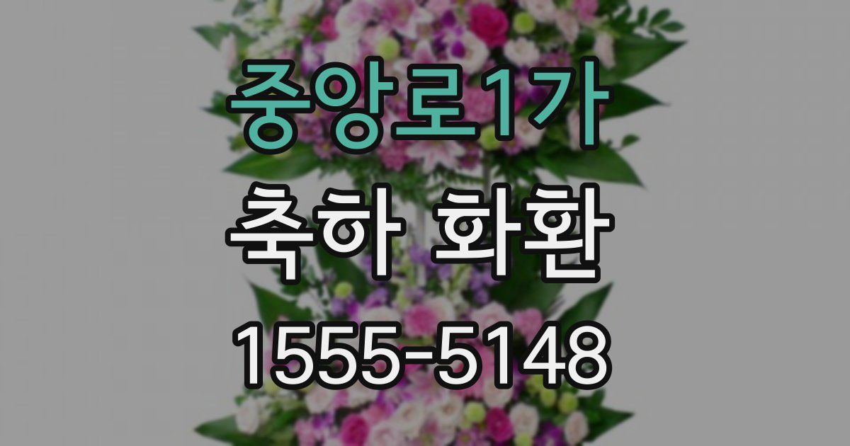 중앙로1가 축하 화환