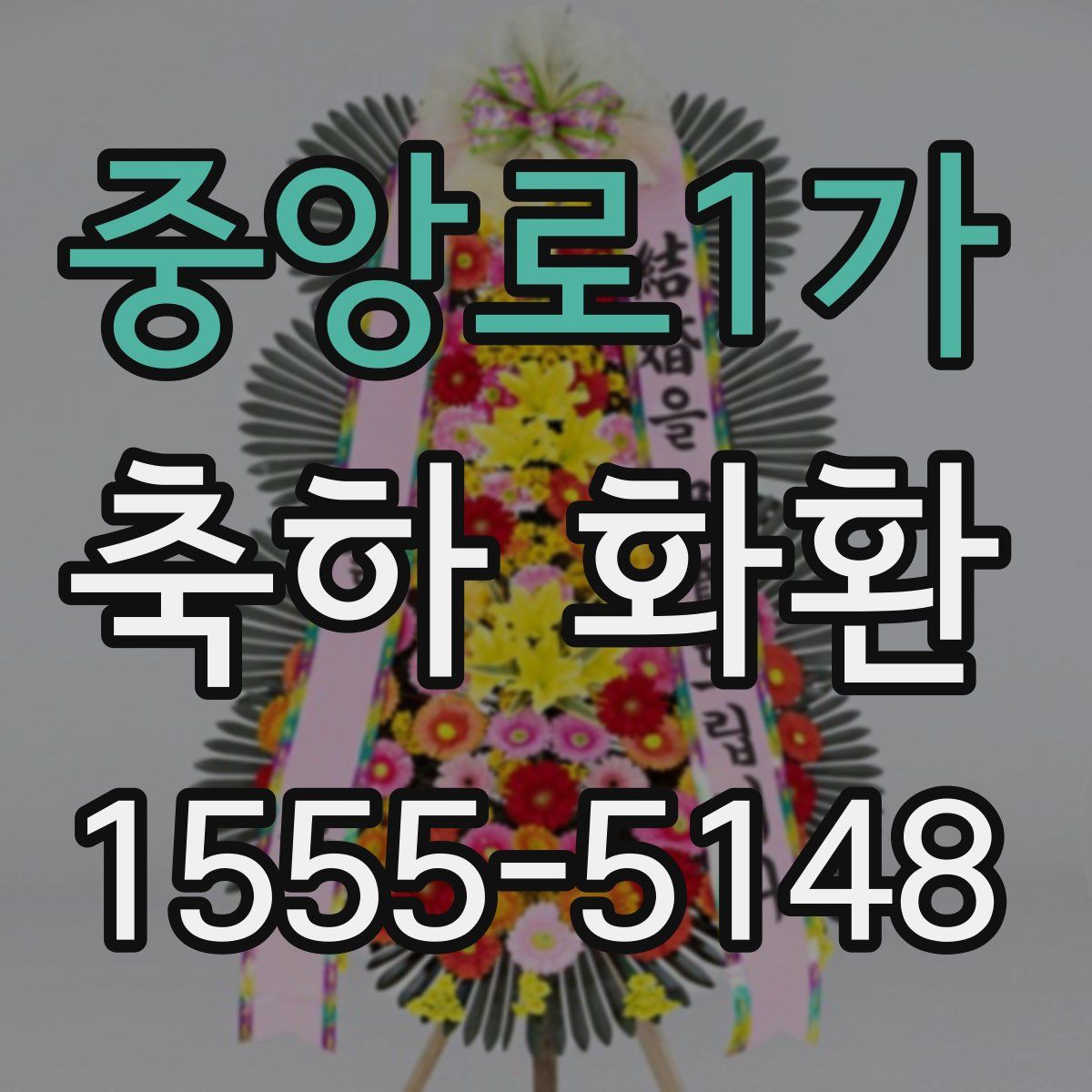 중앙로1가 축하 화환