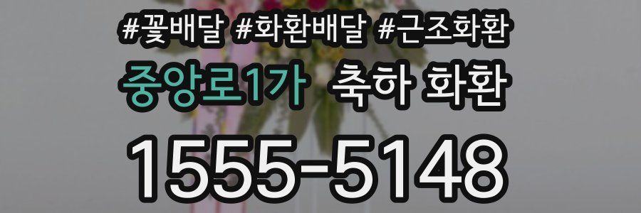 중앙로1가 축하 화환