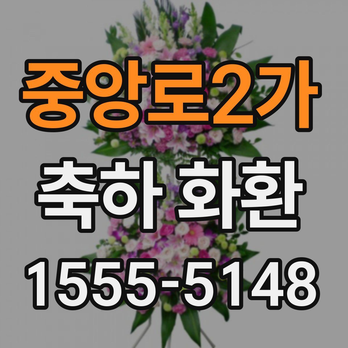 중앙로2가 축하 화환
