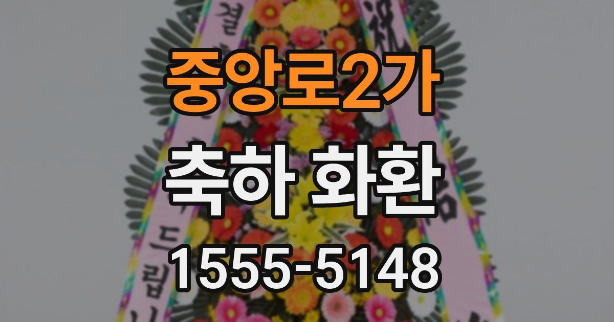 중앙로2가 축하 화환