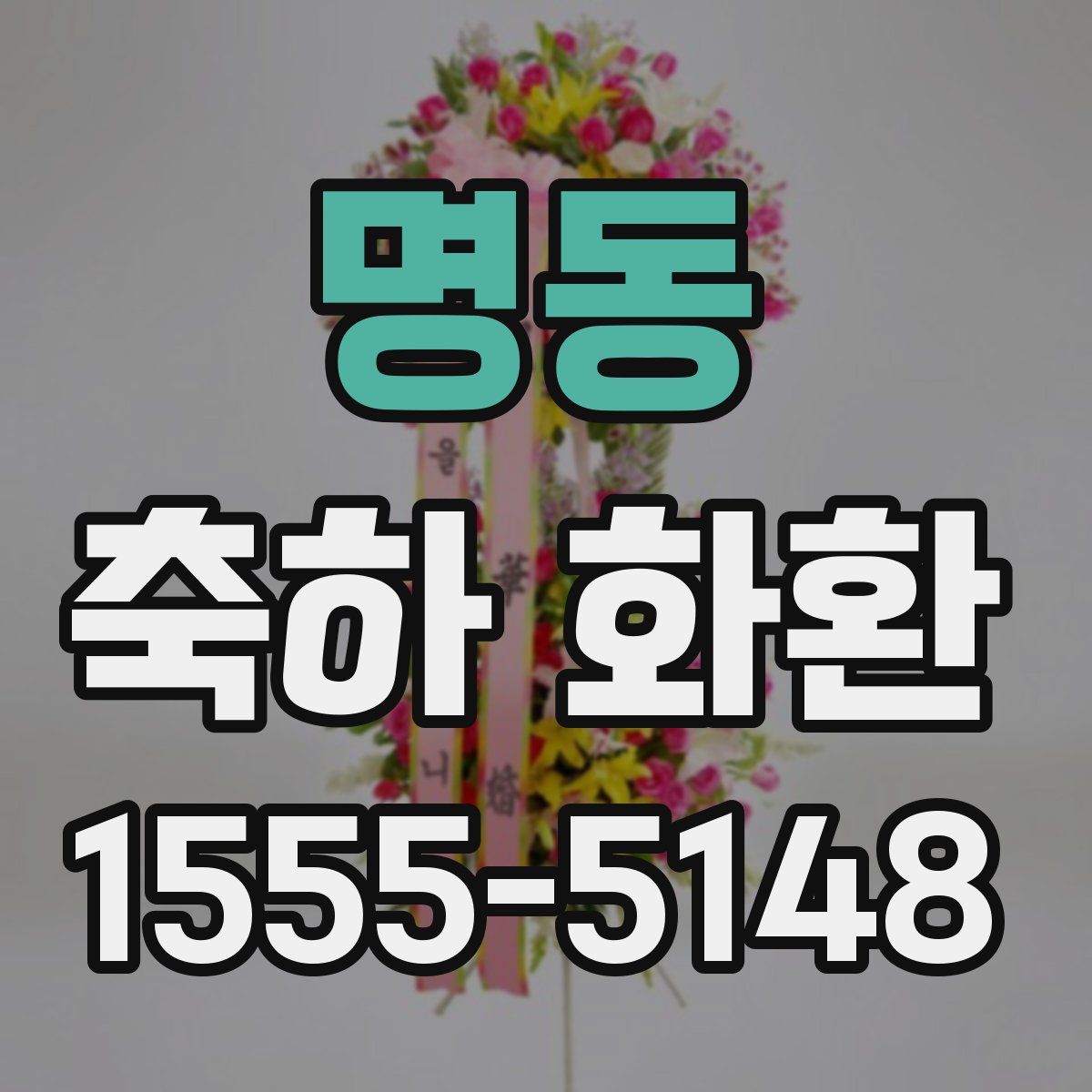 명동 축하 화환