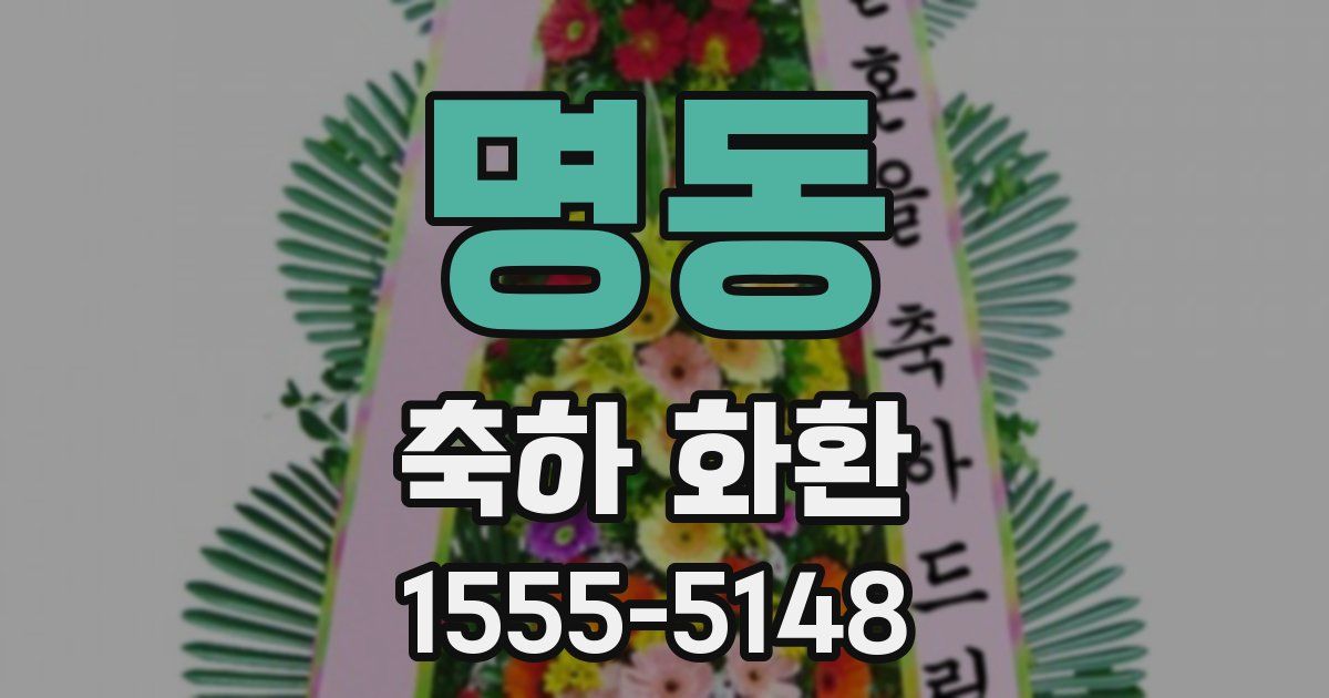 명동 축하 화환