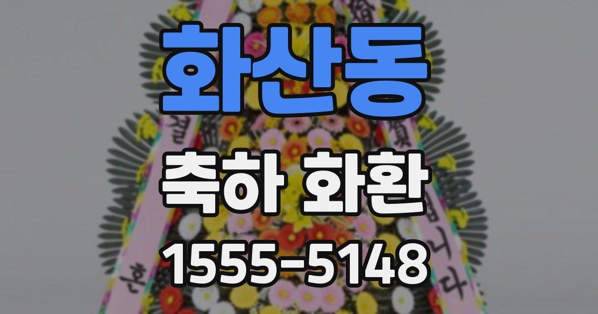 화산동 축하 화환