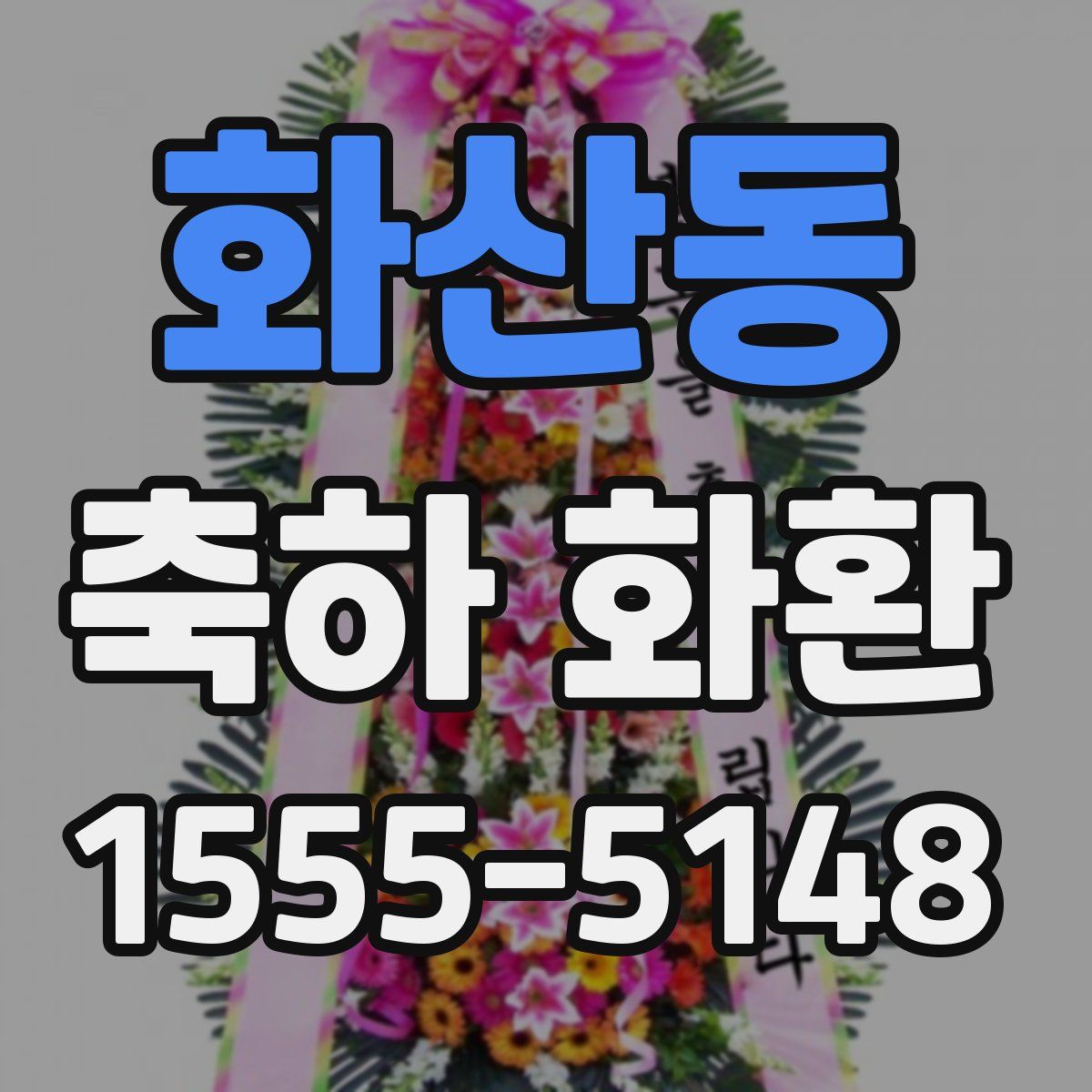 화산동 축하 화환