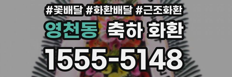 영천동 축하 화환