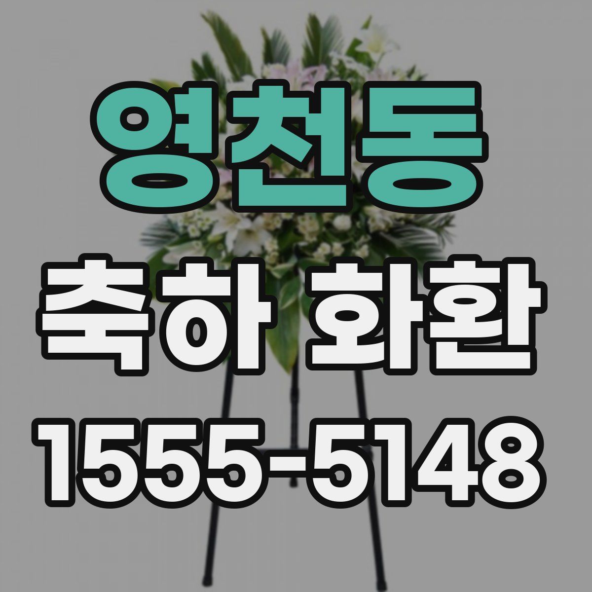 영천동 축하 화환